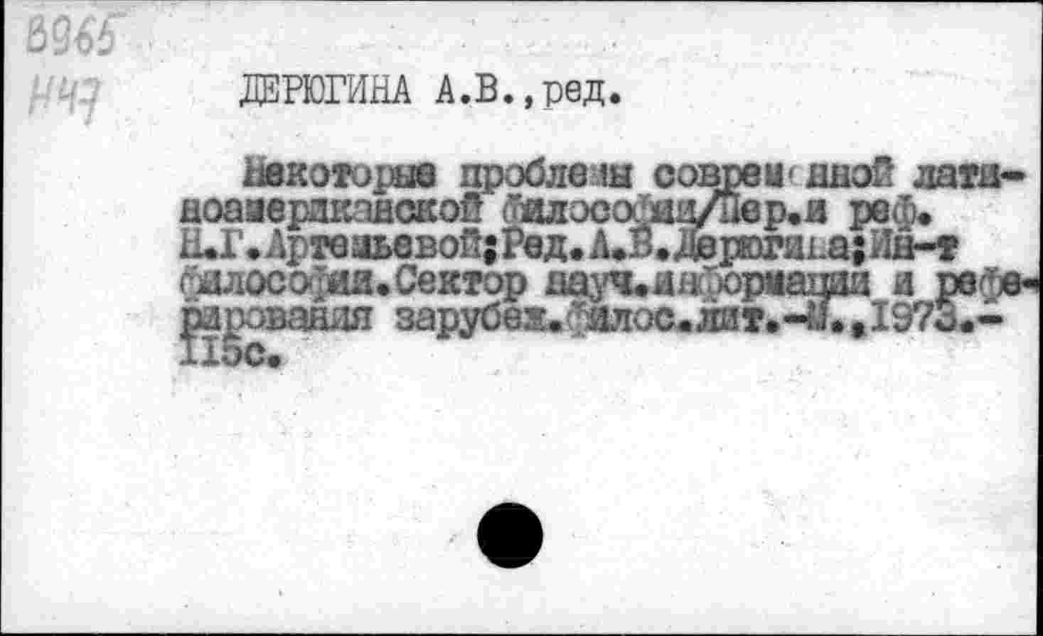 ﻿ДЕРЮГИНА А.В.,ред.
Некоторые проблемы совсеи дноГ лати-нозиераканской (Шэе р.и реф» 1иГ.Артеаьевой;Рвд.А	prorata; Ин-т
^шюофаи. Сектор науч^ноораанна а рвЪе* ратования зарубеж. тялос.лит.-а. ,1973.-